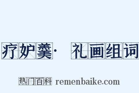 疗妒羹·礼画组词是什么意思的图片